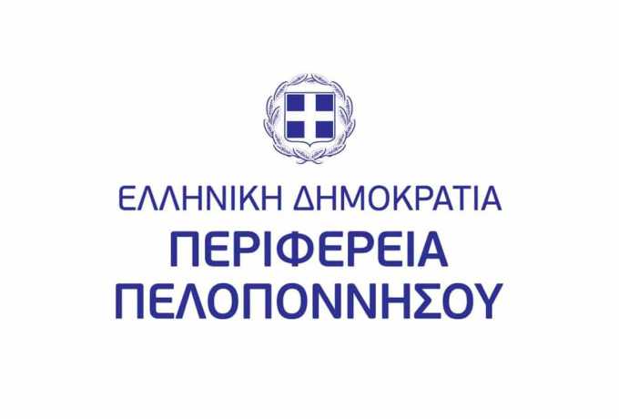 Η Περιφέρεια Πελοποννήσου προχωράει στη δημιουργία ενός νέου Place Brand